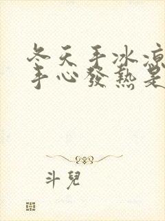 冬天手冰凉夏天手心发热是怎么回事