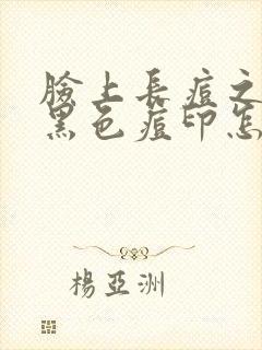 脸上长痘之后的黑色痘印怎么祛除封面