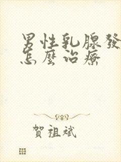 男性乳腺发育症怎么治疗