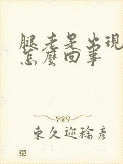 腿老是出现浮肿怎么回事