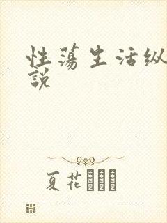 性荡生活纵欲小说