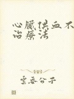 心脏供血不足的治疗法