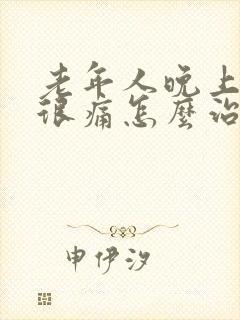 老年人晚上膝盖很痛怎么治