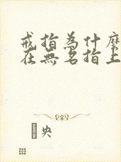 戒指为什么要戴在无名指上