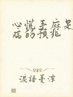 心慌手麻是什么病的预兆