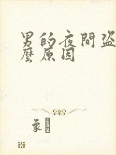 男的夜间盗汗什么原因封面