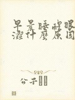 早晨睡醒眼睛干涩什么原因