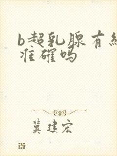 b超乳腺有结节准确吗