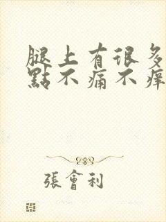 腿上有很多红点点不痛不痒