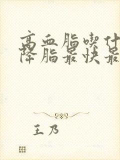 高血脂吃什么茶降脂最快最有效