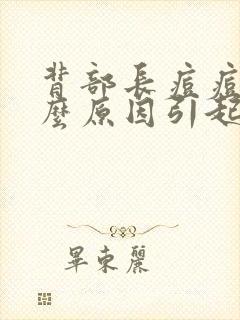 背部长痘痘是什么原因引起的