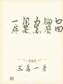 一用力胸口中间疼是怎么回事