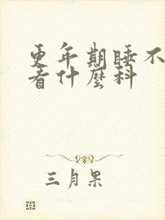 更年期睡不好觉看什么科