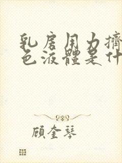 乳房用力挤出白色液体是什么原因