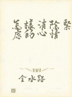 怎样消除紧张焦虑的心情