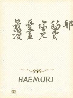 最爱你的那十年漫画免费