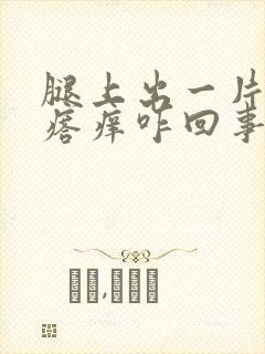 腿上出一片红疙瘩痒咋回事