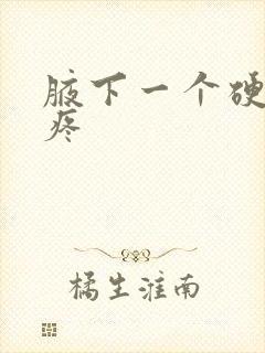 腋下一个硬疙瘩疼