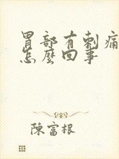 胃部有刺痛感是怎么回事