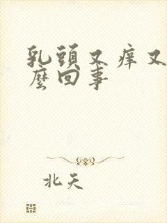 乳头又痒又疼怎么回事