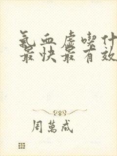 气血虚吃什么补最快最有效