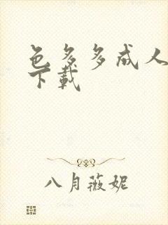 色多多成人无限下载封面