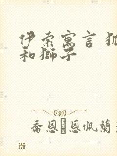 伊索寓言 狐狸和狮子