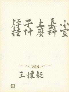 脖子上长小肉粒挂什么科室