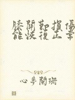 膝关节损伤多久能恢复正常封面