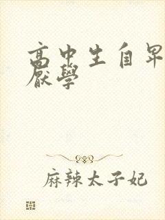 高中生自卑抑郁厌学