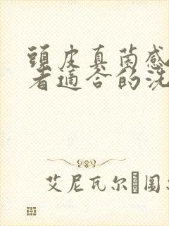 头皮真菌感染患者适合的洗发水封面