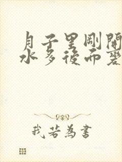 月子里刚开始奶水多后面变少了为什么