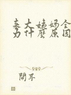 来大姨妈全身无力什么原因引起的