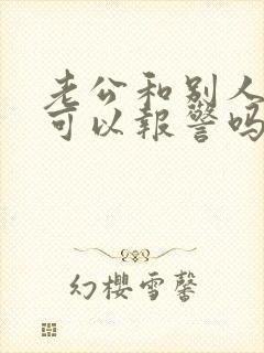 老公和别人同居可以报警吗封面