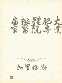 扁桃体肥大科哪家医院专业封面