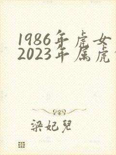 1986年虎女2023年属虎的婚姻状况封面