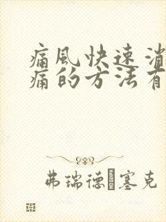 痛风快速消肿止痛的方法有哪些?