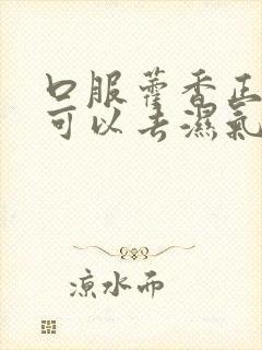 口服藿香正气水可以去湿气吗封面