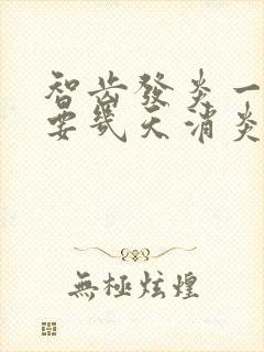 智齿发炎一般需要几天消炎