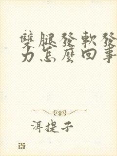 双腿发软发抖无力怎么回事