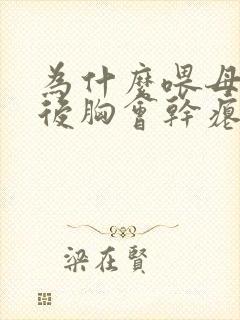 为什么喂母乳之后胸会干瘪和下垂