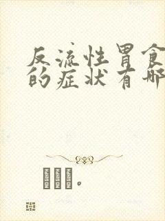 反流性胃食管炎的症状有哪些