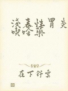 浅表性胃炎反酸吃啥药