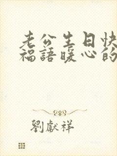 老公生日快乐祝福语暖心的话简短封面