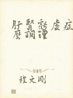 肝肾亏虚症状怎么调理