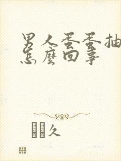 男人蛋蛋抽的疼怎么回事