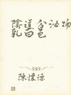 阴道分泌物变成乳白色封面