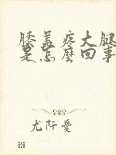 膝盖疼大腿根疼是怎么回事