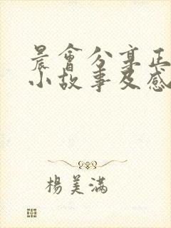 晨会分享正能量小故事及感悟50字