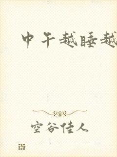 中午越睡越想睡